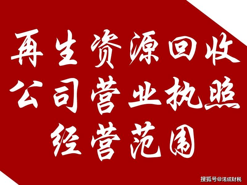 注册再生资源回收公司,怎么写经营范围?快来了解一下