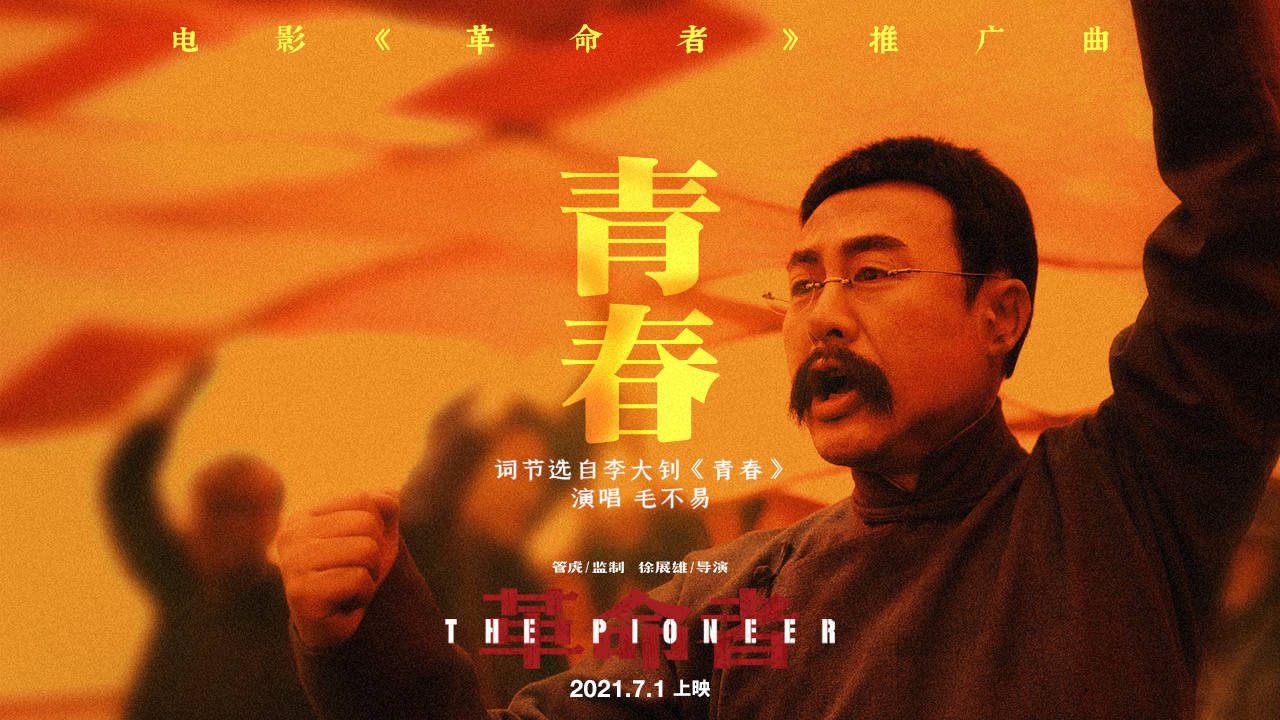 《革命者》曝推广曲《青春》"电影版"mv 李大钊寄语2021新青年"中国可