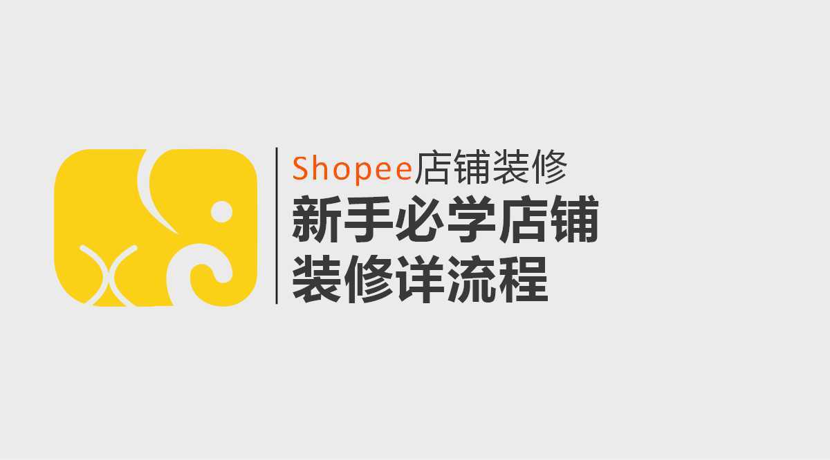 shopee店铺装修 | 虾皮店铺装修详细流程(新手必学)