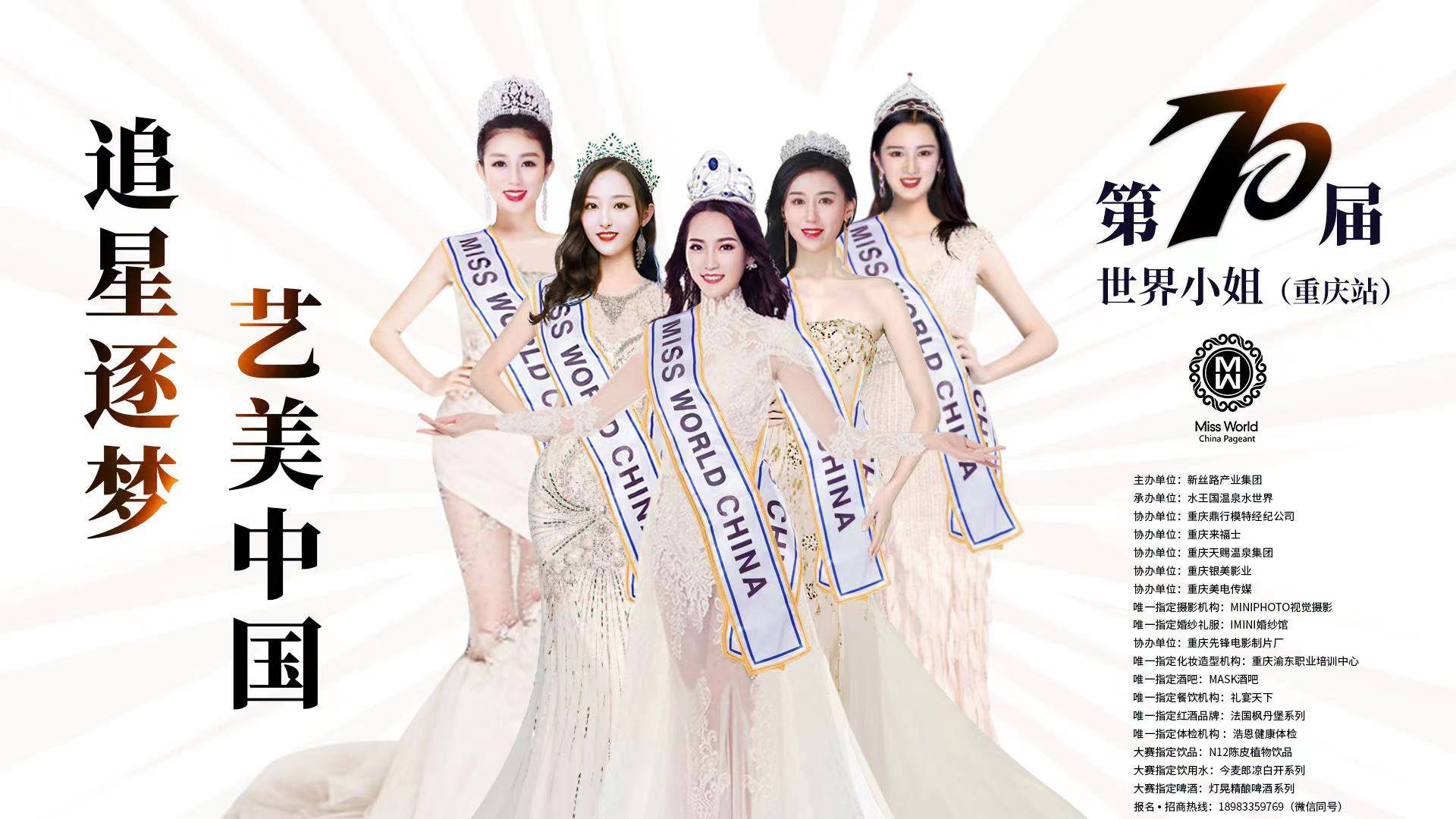 第70届世界小姐大赛中国时尚周talent show重庆赛区即将开启