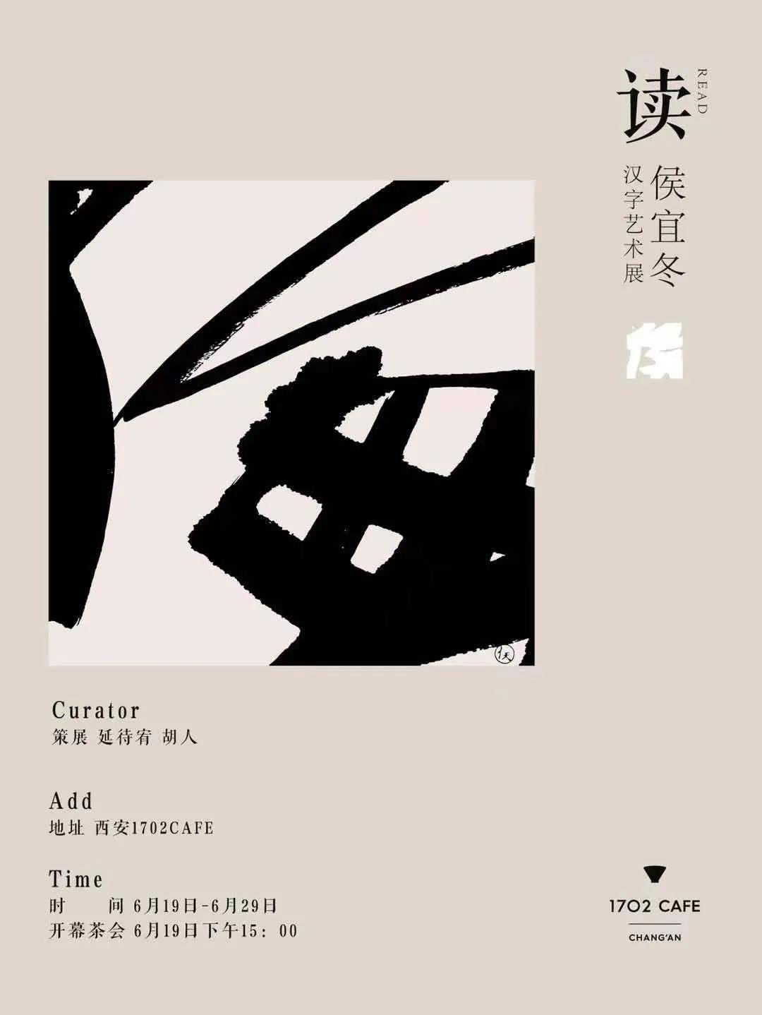 侯宜冬汉字艺术展在西安1702cafe开展,展出侯宜冬近期创作的汉字作品