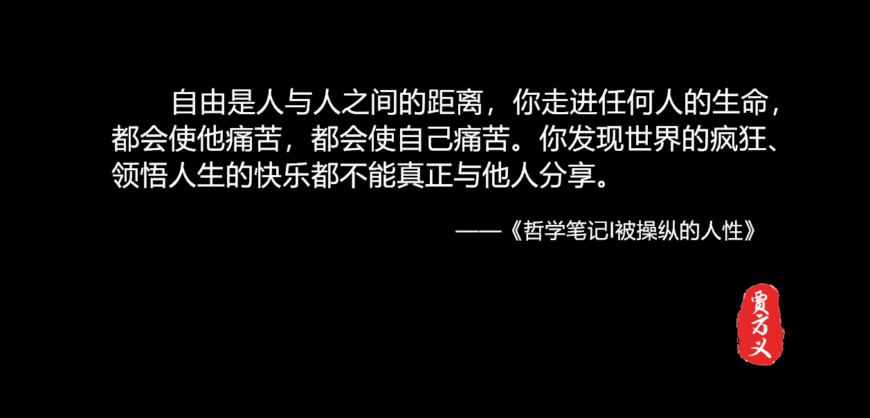 自由是人与人之间的距离