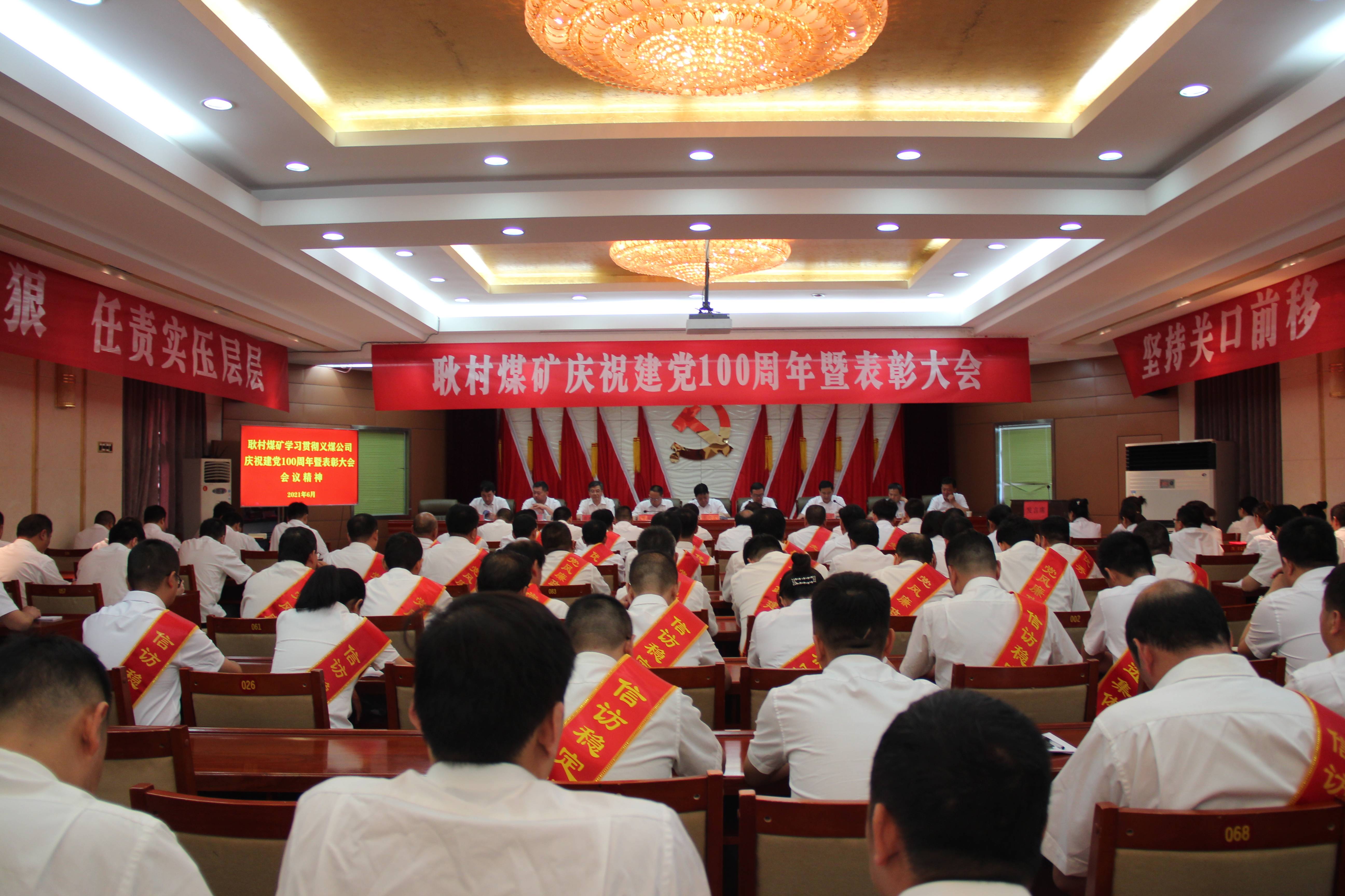 耿村煤矿召开庆祝建党100周年暨表彰大会