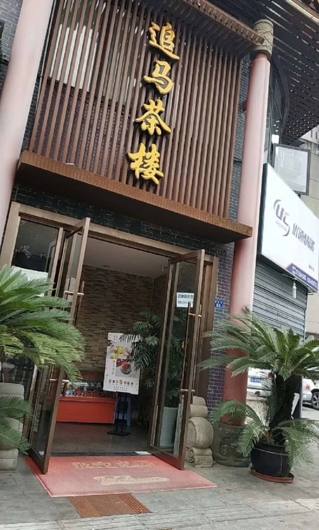 酷爸爸"牵手"追马茶楼 打造"绿色呼吸"的高档茶楼