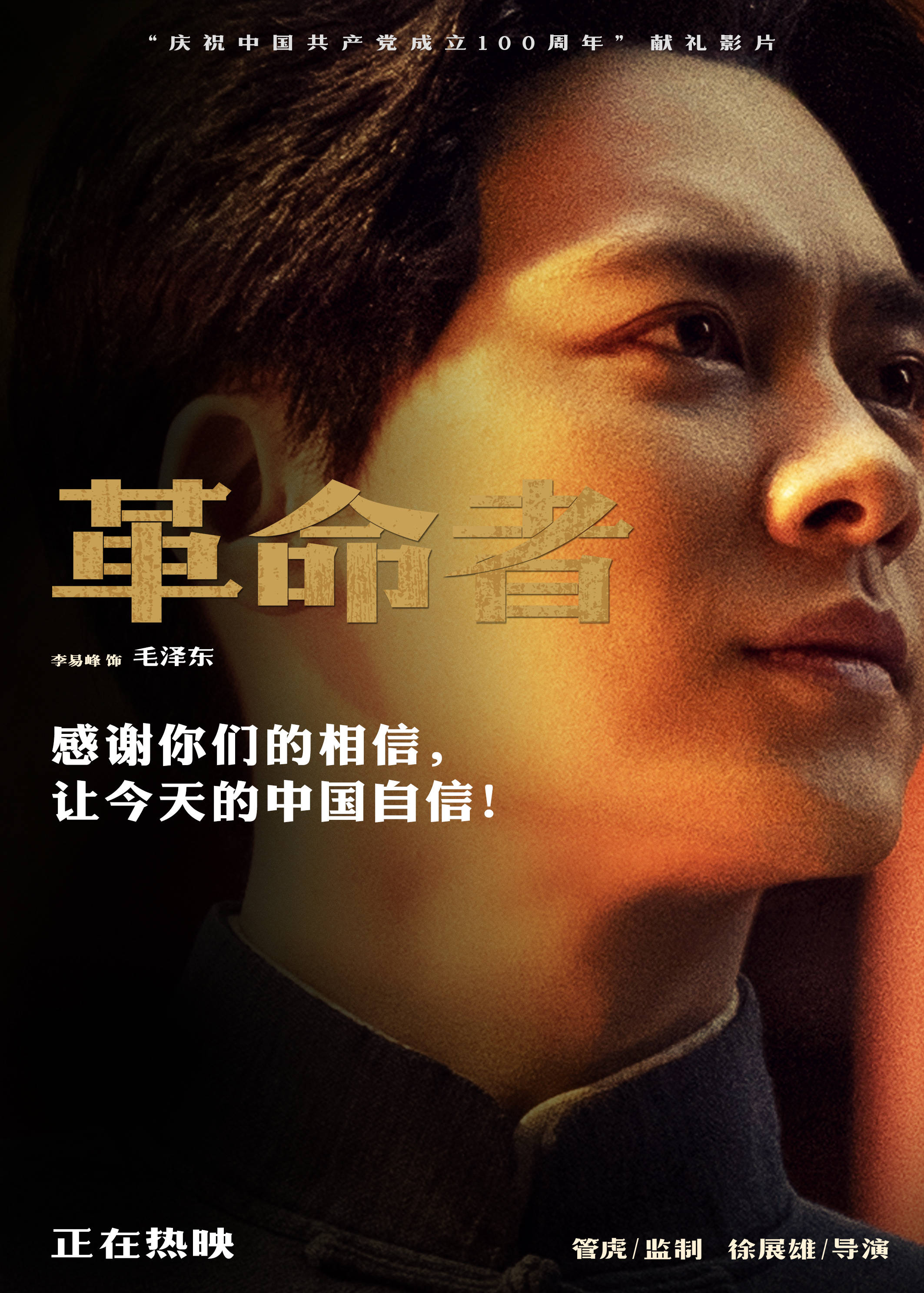《革命者》曝"相信版" 角色海报 真实虚构人物并存再现革命时代群像