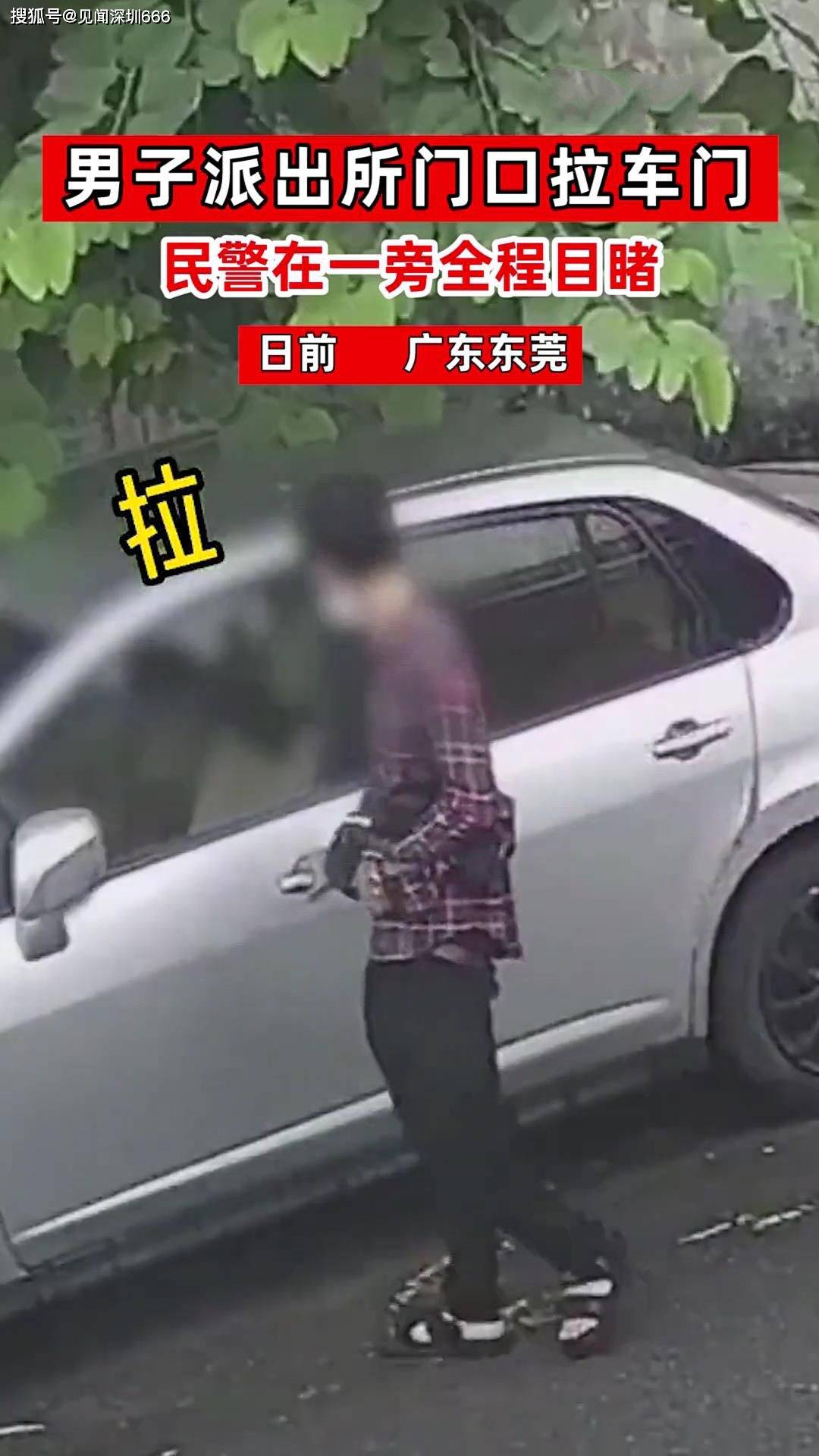 原创东莞男子拉车门盗窃,不料拉到了派出所门口,网友:这算自首吗?