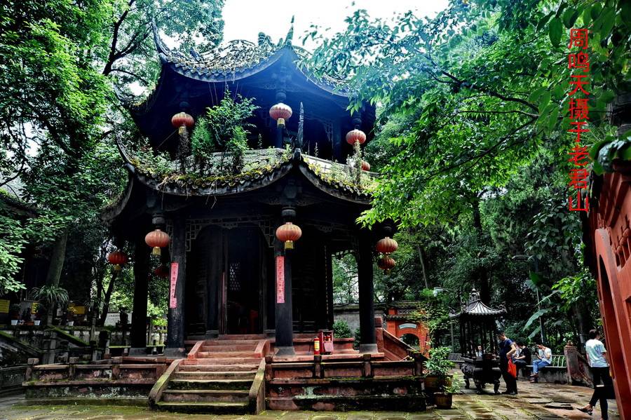 新津老君山 周鸣天 2021.6.27