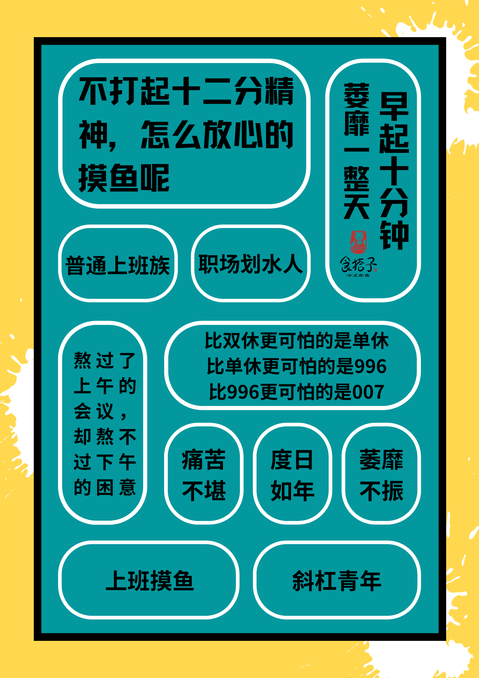 上班犯困想摸鱼一到周一哭唧唧熬到周五笑嘻嘻