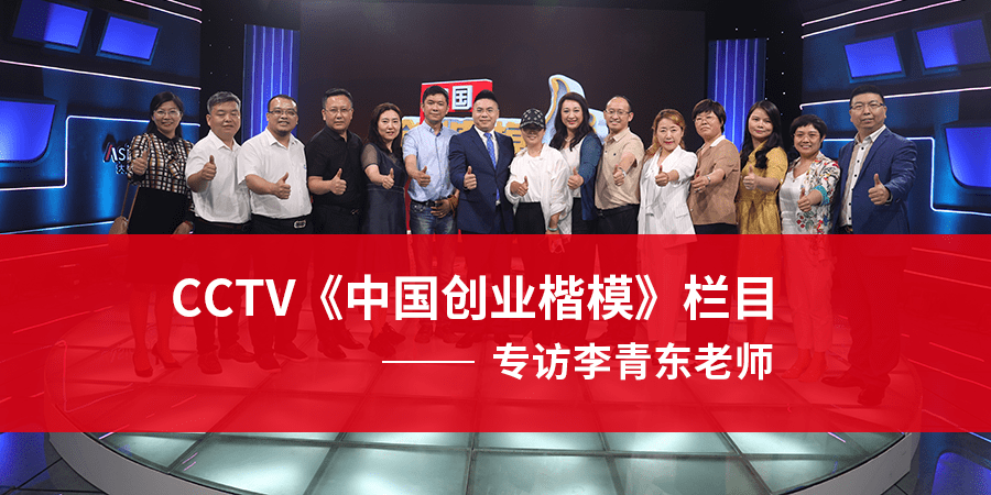 cctv《中国创业楷模》栏目专访格勤教育创始人李青东老师