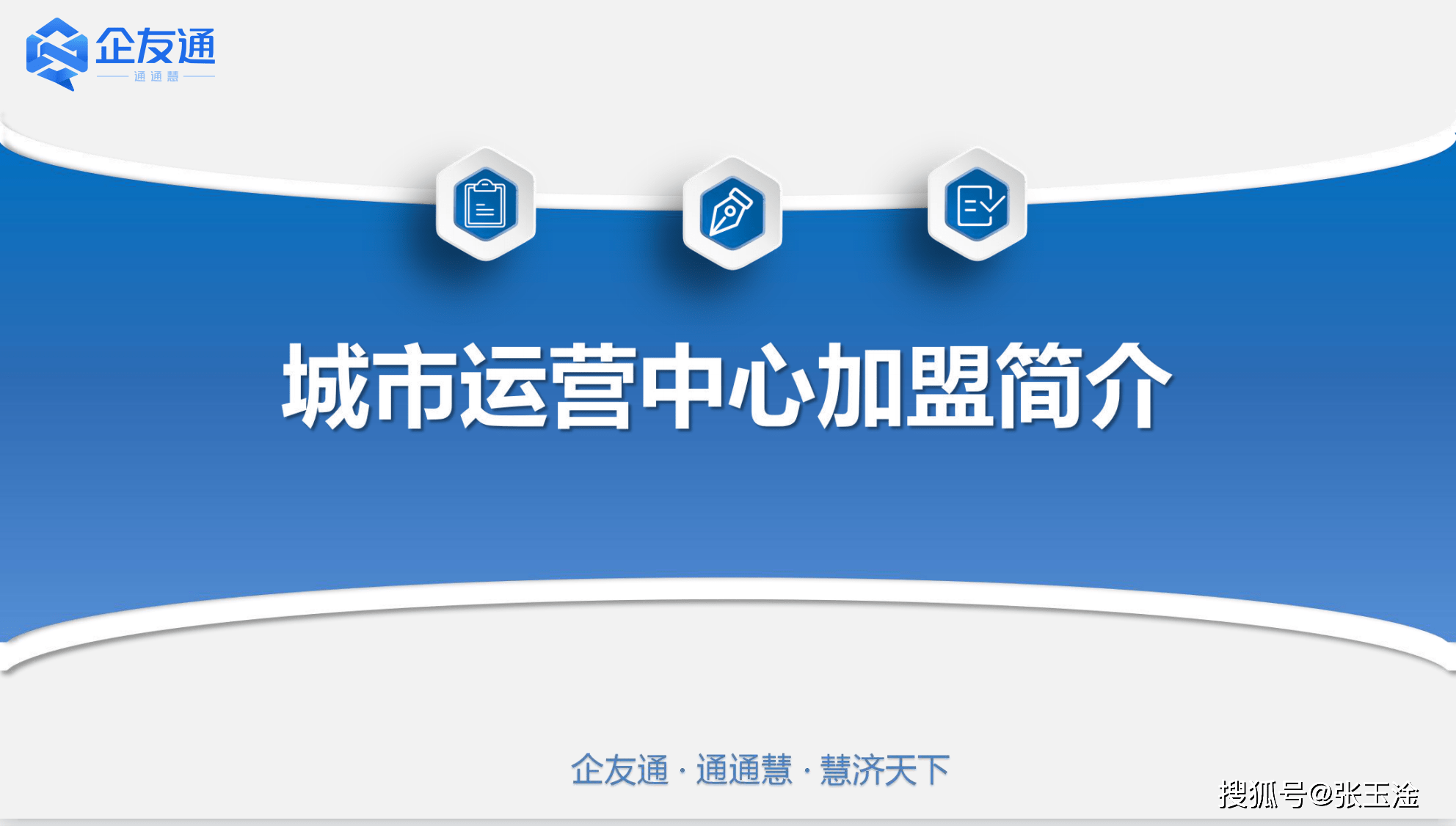 企友通城市运营中心加盟简介