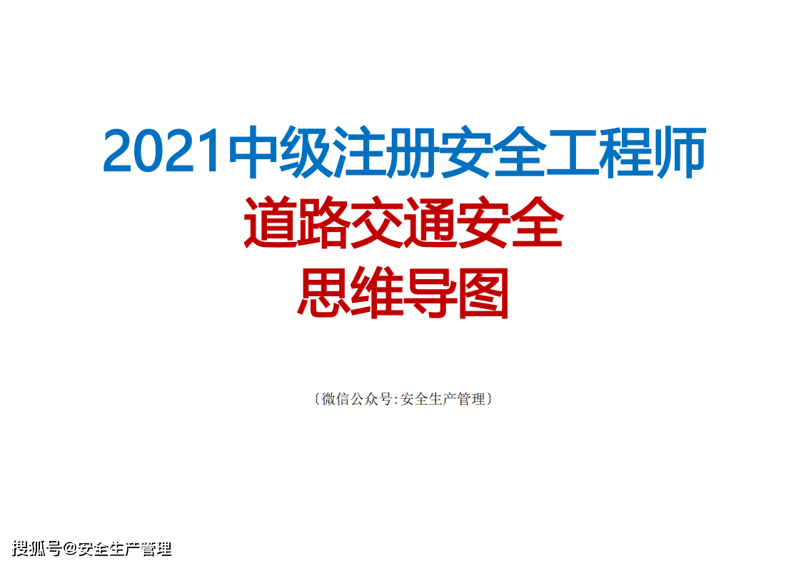 2021注册安全工程师《道路交通安全》思维导图