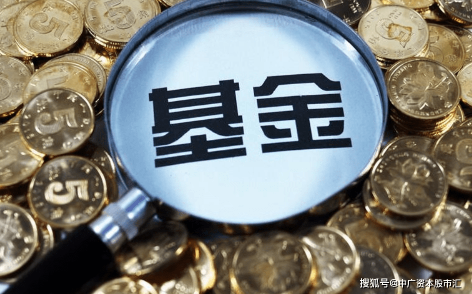 深圳中广资本今日看点 多只强势基金同时限制大额申购