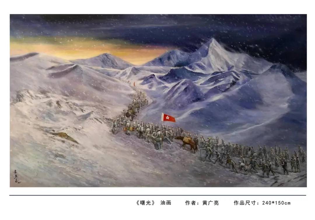 闭关三个月创作巨幅油画《曙光》黄广亮:用画笔传承长征精神_红军长征