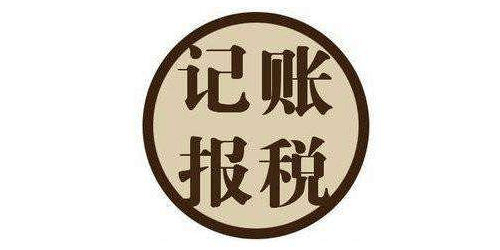 香港公司如何做账报税大概流程是什么