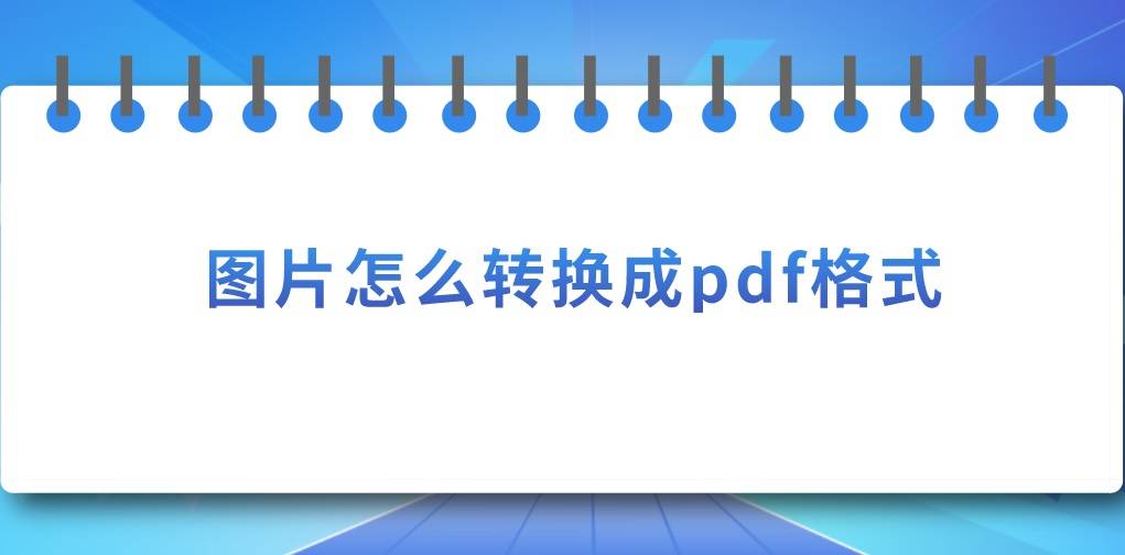 图片怎么转换成pdf格式?两个简单方法分享给您