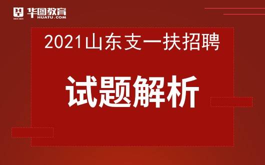 在线估分2021年山东三支一扶招聘试题解析