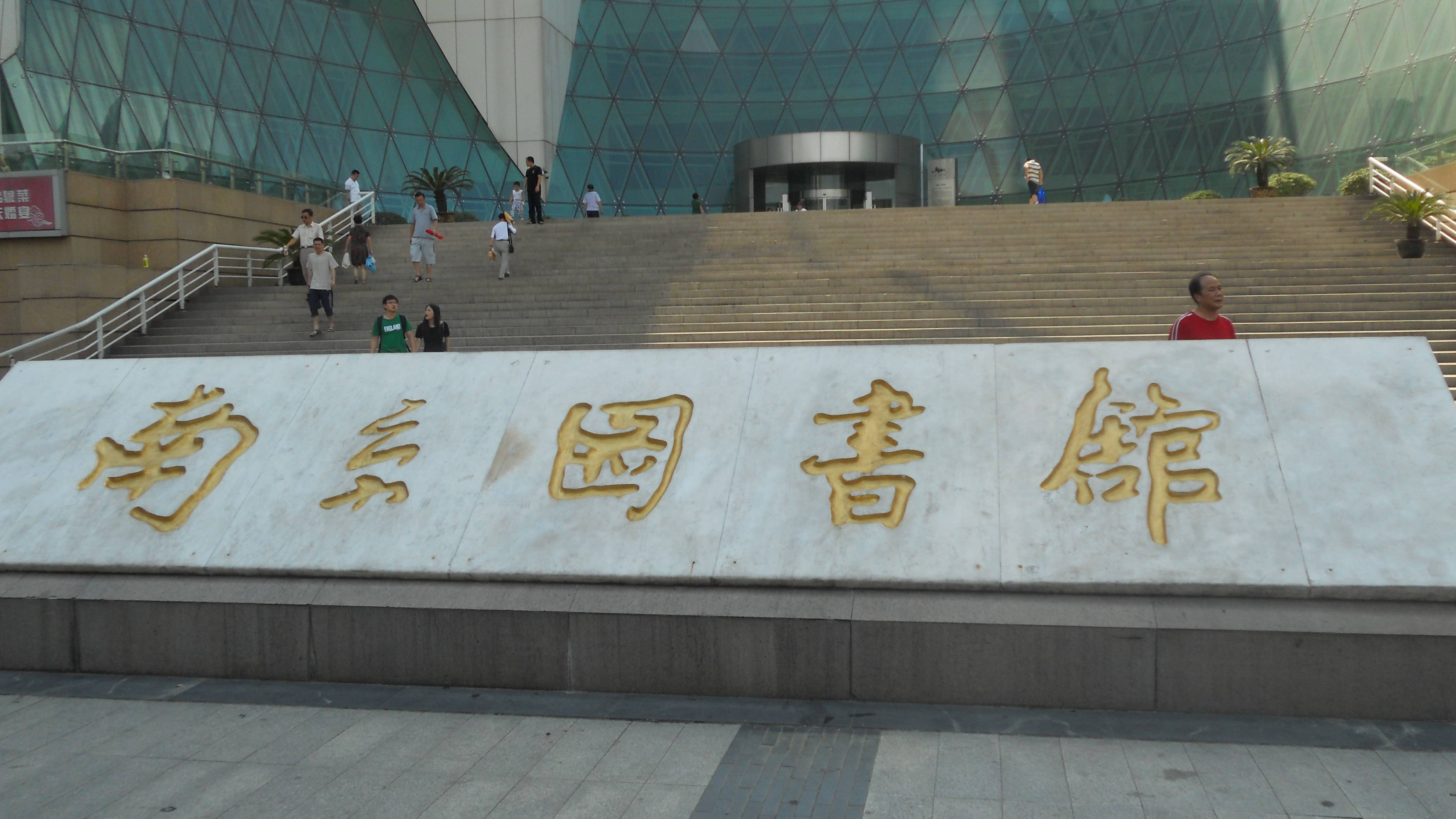 南京图书馆出了明孝陵,我们徜徉在南京街头,感受这个古老城市的夜晚.