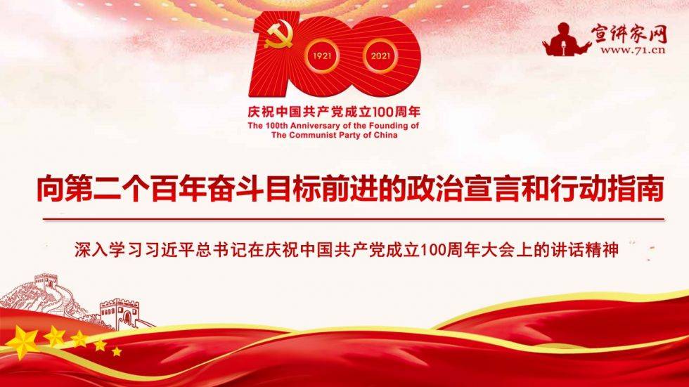 宣讲家课件:向第二个百年奋斗目标前进的政治宣言和行动指南