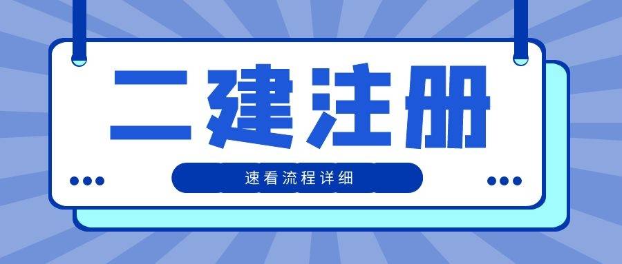 速看!二级建造师注册流程以及部分省市的注册官方网站整合