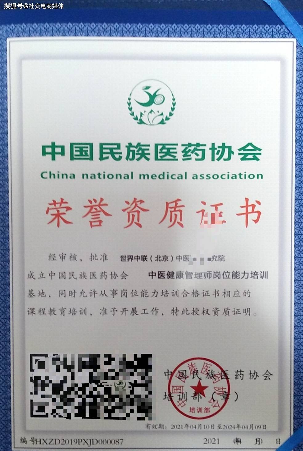 世界中联中医科学研究院成立中国民族医药协会中医健康管理师岗位能力