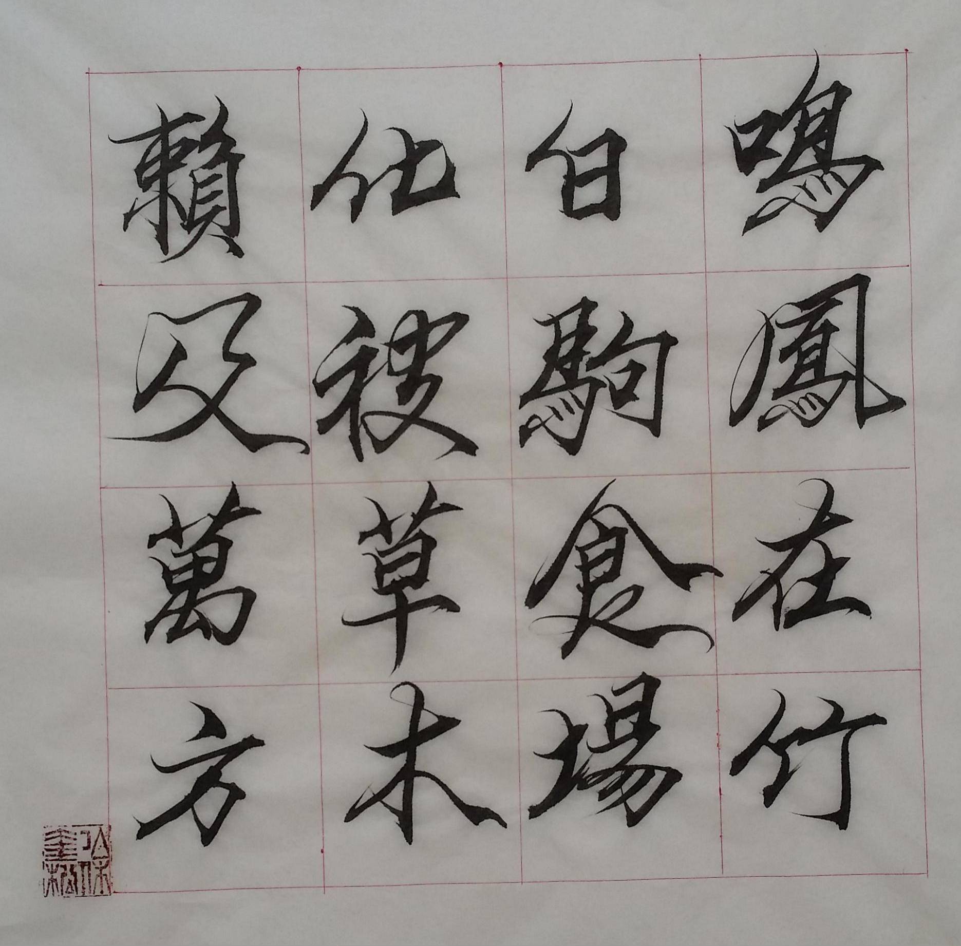 徐奎松行书千字文 (3)