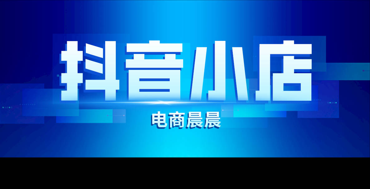 抖音小店怎么玩?选择这种操作方法,不要货源也能月入过万!