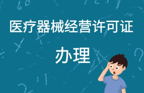 申请医疗器械经营许可证需要哪些资料