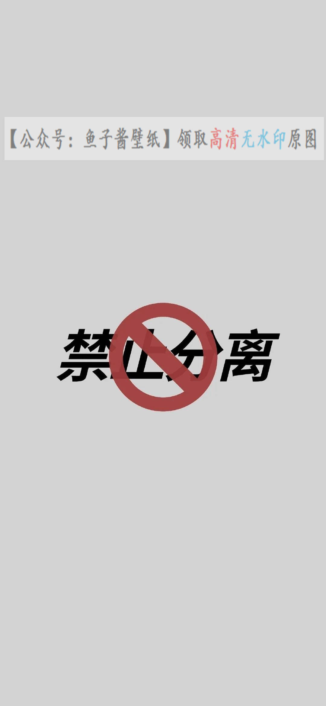 禁止爱情 禁止熬夜 禁止肥胖 禁止悲伤图片 抖音热门