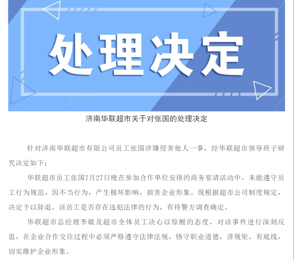 辞退!济南华联超市发布"阿里事件"涉事员工处理决定