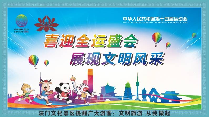 全民全运 同心同行丨相约十四运,法门文化景区欢迎您