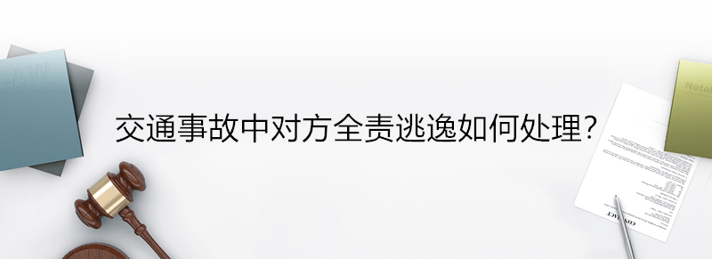 北京律师法律咨询|交通事故中对方全责逃逸如何处理