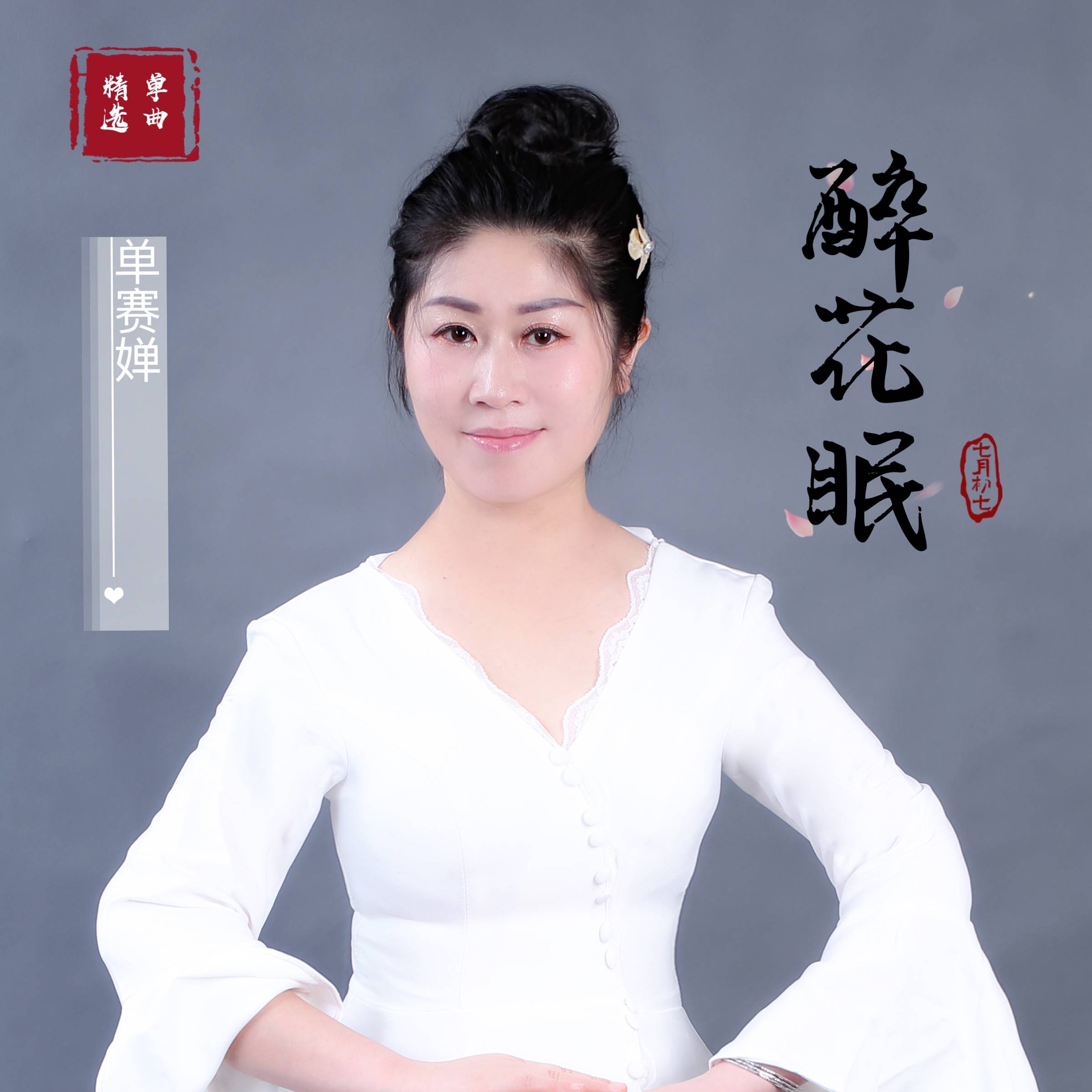 歌手单赛婵 首发单曲《醉花眠》