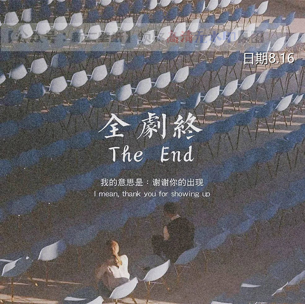 全剧终 我的意思是谢谢你的出现 图片 抖音热门 朋友圈封面 壁纸 背景