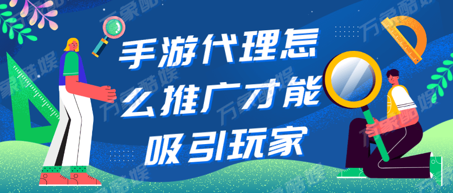 手游代理怎么推广才能吸引玩家