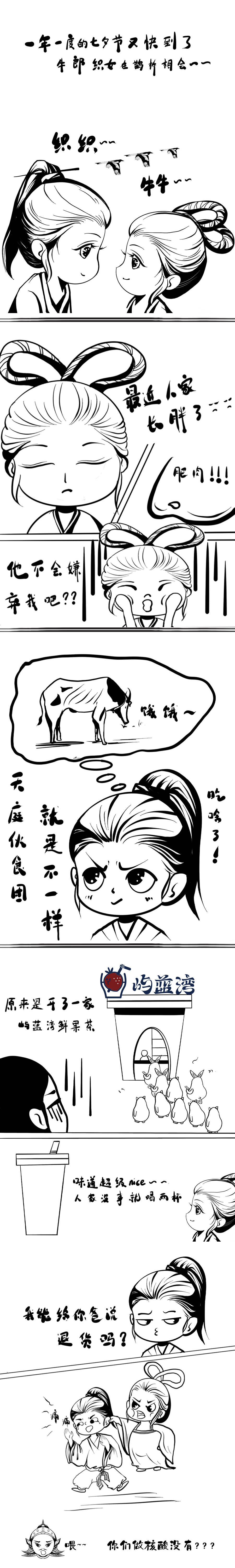 屿蓝湾七夕搞笑漫画,牛郎织女也逃不掉核酸检测!