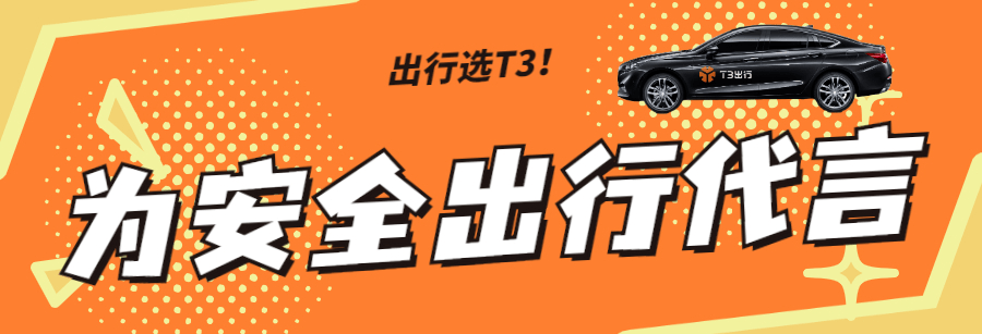 原创t3出行,心之所向,快速送达