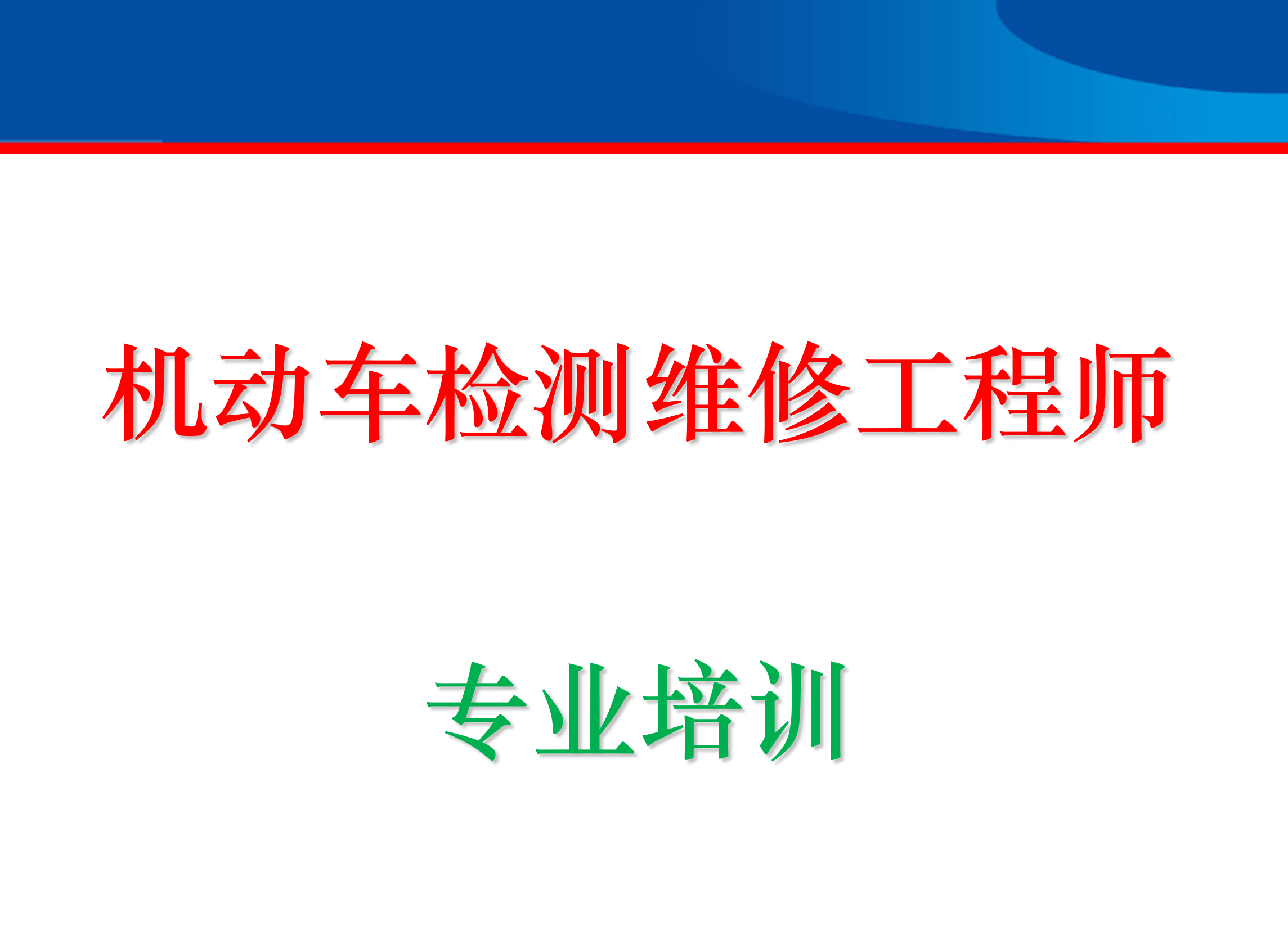 机动车检测维修工程师报名快截止了抓紧时间报名吧