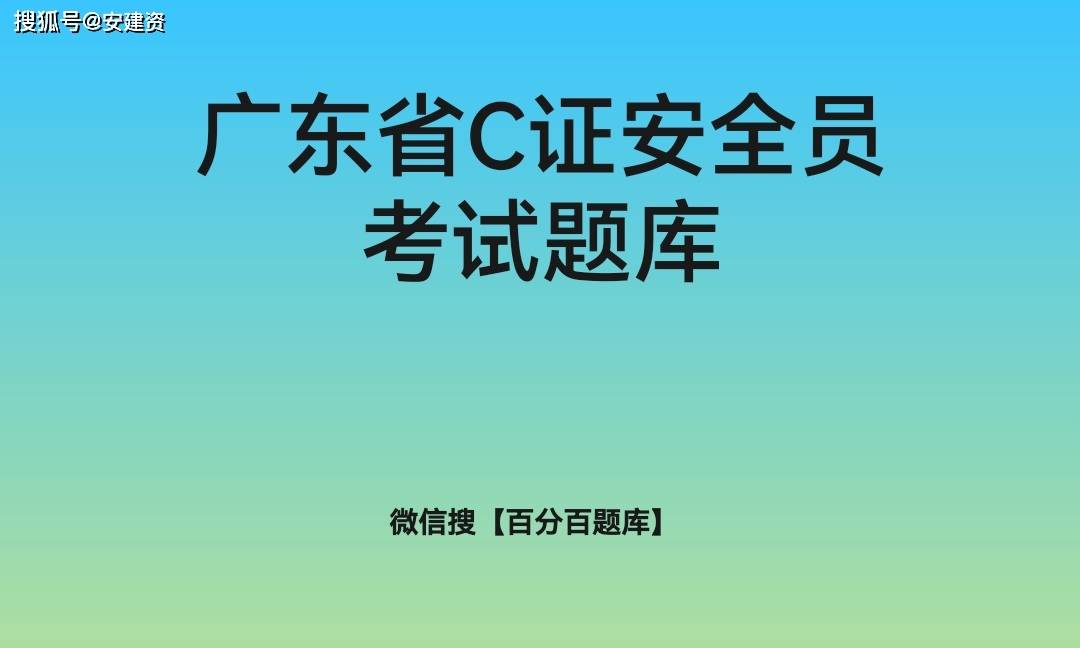 2021广东省安全员c证判断题题库及答案