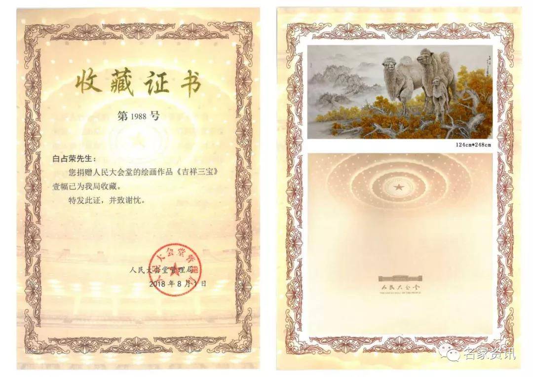 人民大会堂馆藏《吉祥三宝》作品作者——白占荣