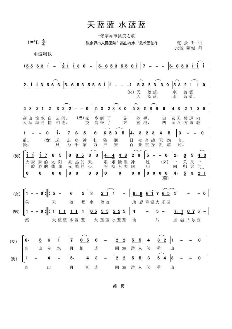 天蓝蓝水蓝蓝一一张家界市抗疫之歌张念升作词