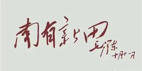 毛主席写的"南有新田"这四字,你知道是怎么来的?