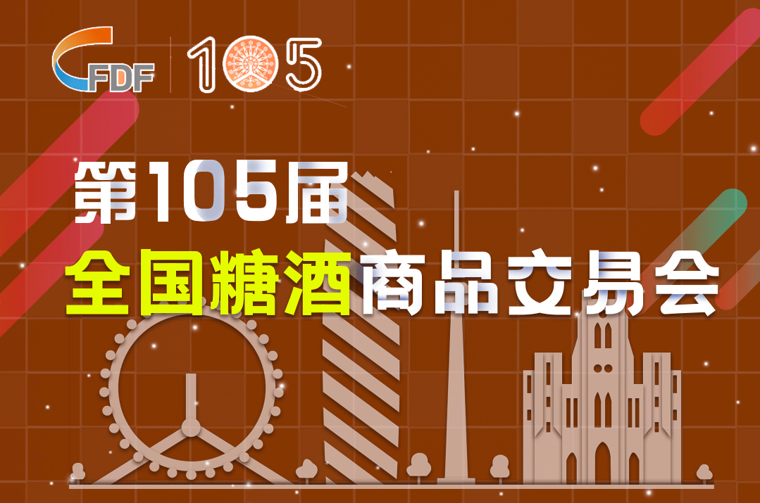 近日,众多媒体宣发2021年秋季全国糖酒会,你被"刷屏"了吗?