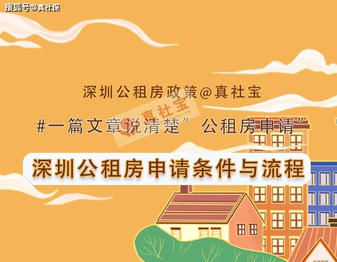 原创深圳公租房申请条件与流程指南(条件 流程 答疑)