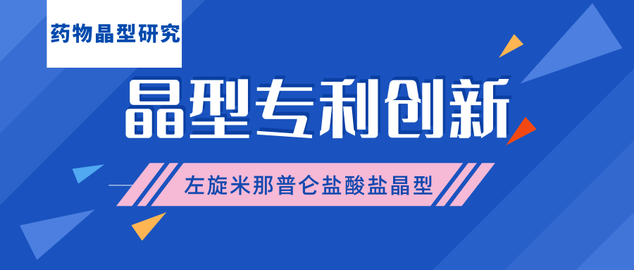 药物晶型专利创新——左旋米那普仑盐酸盐新晶型