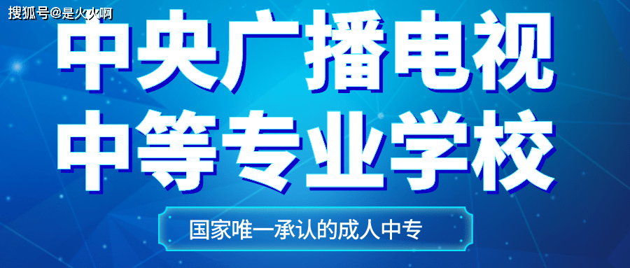 批准的,现由教育部职业教育与成人教育司 领导并依托中央广播电视大学