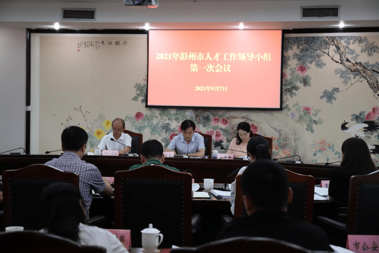 彭州市召开2021年人才工作领导小组第一次会议_付启章