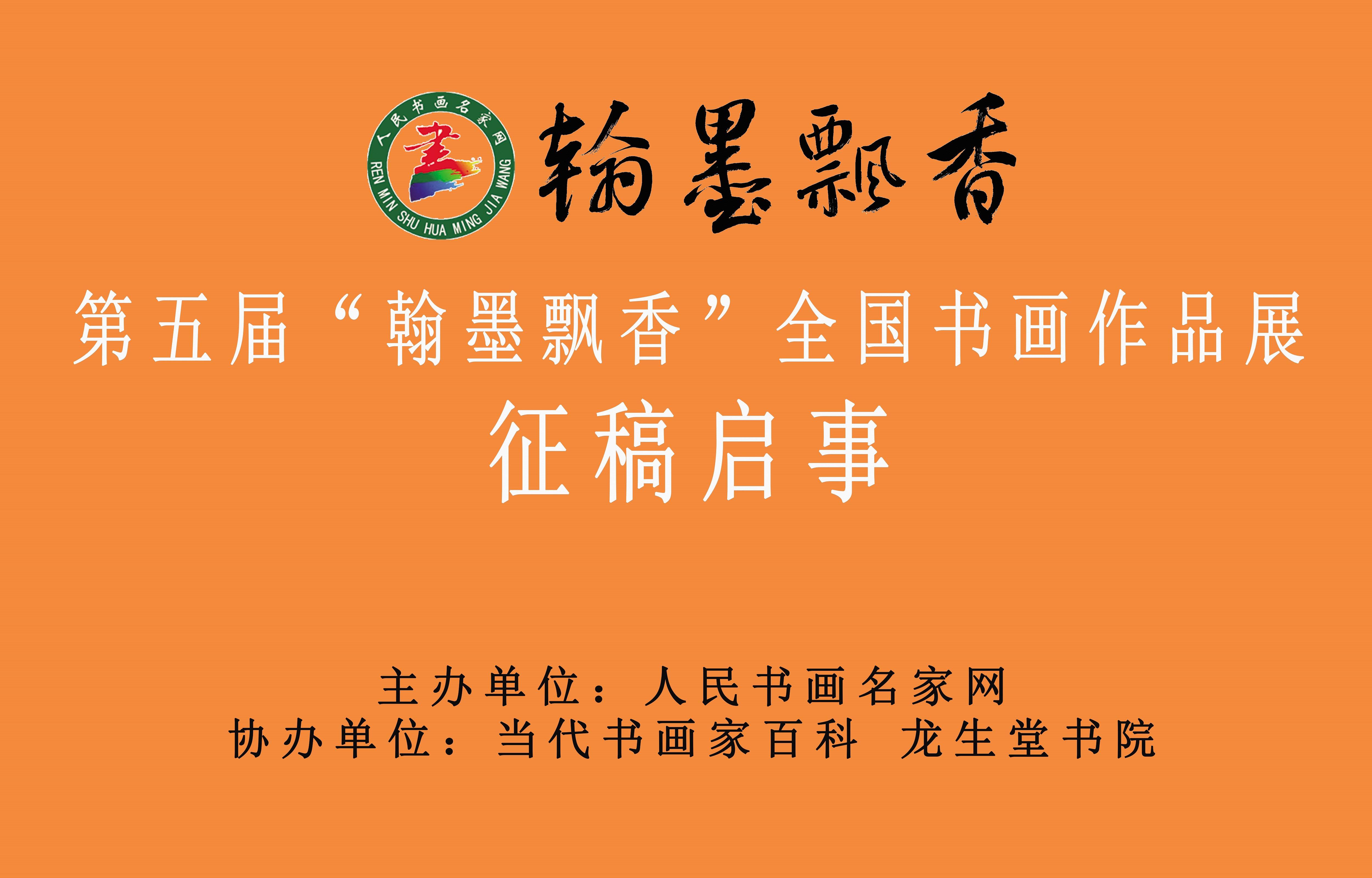 第五届"翰墨飘香"全国书画作品展征稿启事