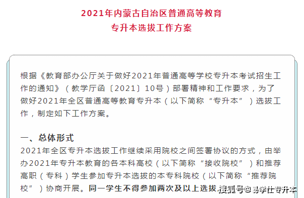 2021年内蒙古专升本考试政策