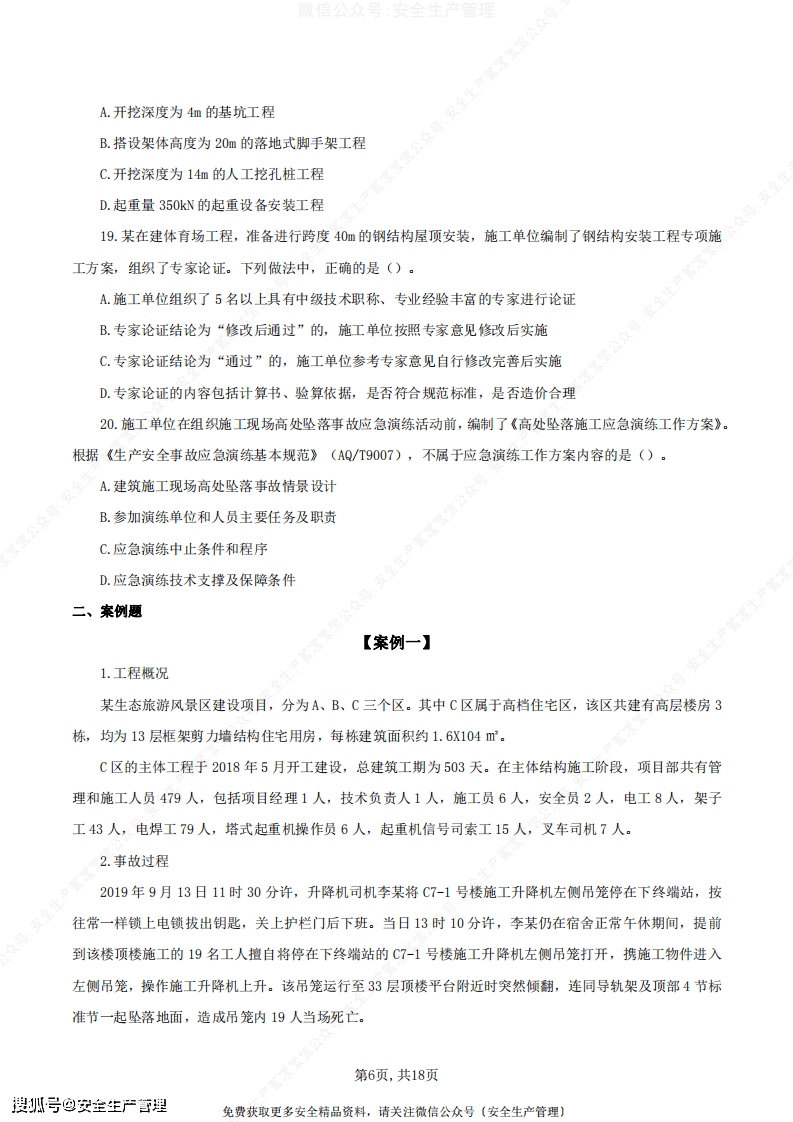 2021中级注册安全工程师《建筑施工安全》模拟试题(二)