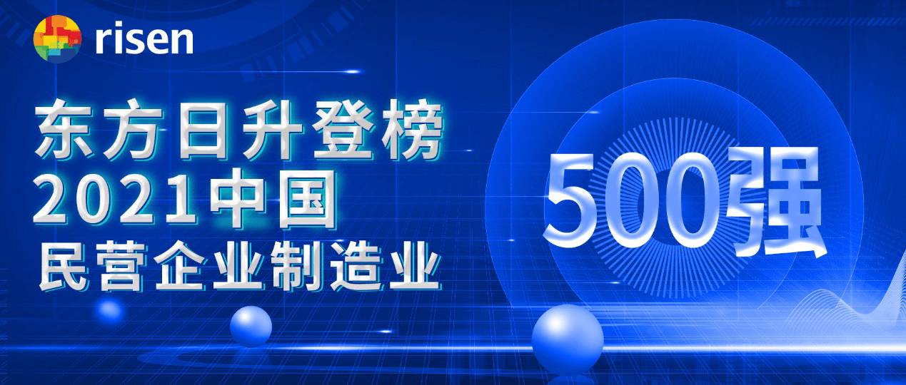 东方日升荣登"2021中国民营企业制造业500强"榜单